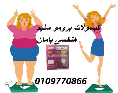 كبسولات برومو سليم هتخسى بامان 01097708644 1