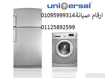 صيانة غسالات يونيفرسال طنطا 01112124913 1