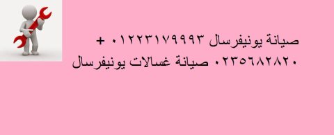 صيانة يونيفرسال فرع العاشر من رمضان 0124983000 1