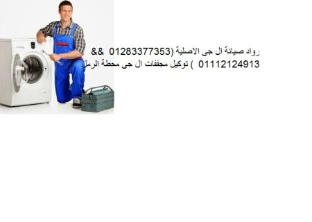 اصلاح غسالات ال جى LG فى مدينة السلام 01023140280