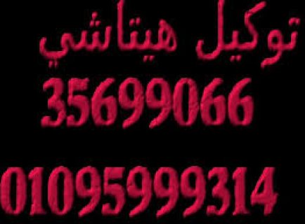 وكلاء صيانة هيتاشى فى شبين الكوم 01220261030