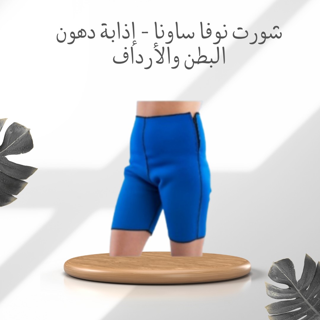 شورت نوفا ساونا خلّص عالكَرِش والجناب من غيرتعب 01012187661