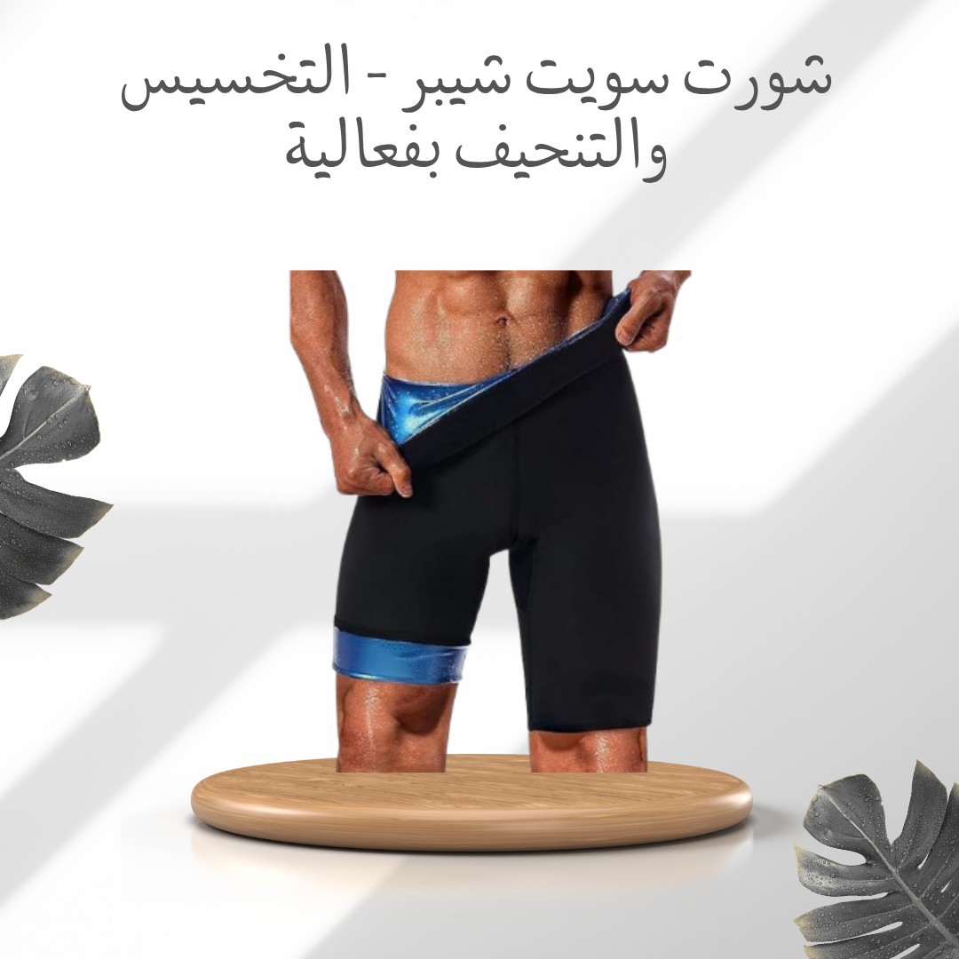 شورت سويت شيبر – عرّق أكتر، اخس أسرع 01012187661