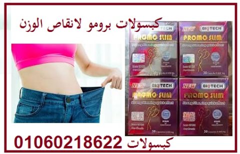 كبسولات برومو سليم للتنحيف promo slim