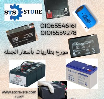 store sts بتقدم best price bettery UBS 01010654453 ماليزي 12v9ah 1