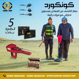 كونكورد كاشف الذهب والمعادن في مصر 1