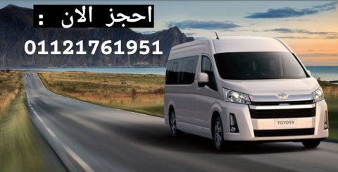 تاجير باصات سياحية للرحلات  داخل مصر 01121761951