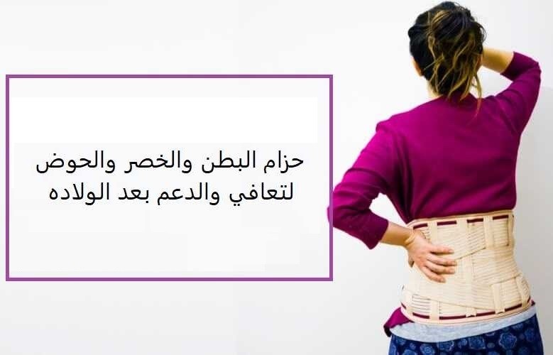 مشد النفاس والولادة الثلاثي - للبطن، الخصر، والأرداف01012187661