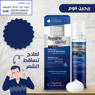 REGAINE FOAM لعلاج تساقط الشعر نهائيا