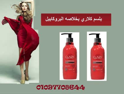 بلسم كلاري بخلاصه البروكابيل لتقويه بصيلات الشعر 01097708644 1