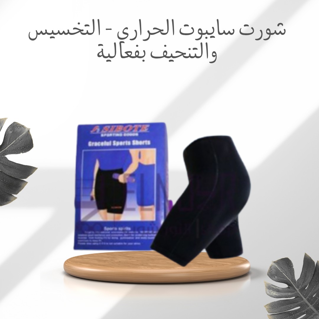 شورت سايبوت الحراري – خليك أنحف مع كل حركة 01012187661