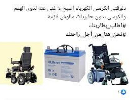 بطاريات الكراسي المتحركة ولعب الاطفال 01094060455