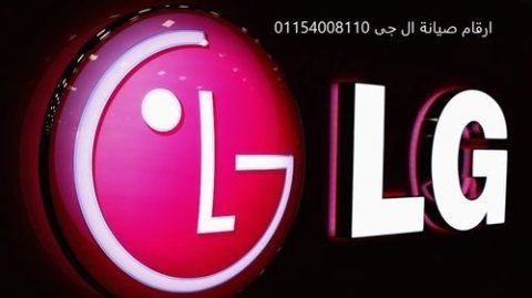 توكيل صيانة ال جي LG شبين الكوم  01096922100 