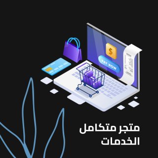 تصميم متجر إلكتروني متكامل الخدمات بأفضل الاسعار | 01010367444