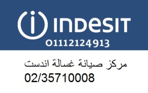 صيانة غسالات اندست التجمع الاول 01204983000 1