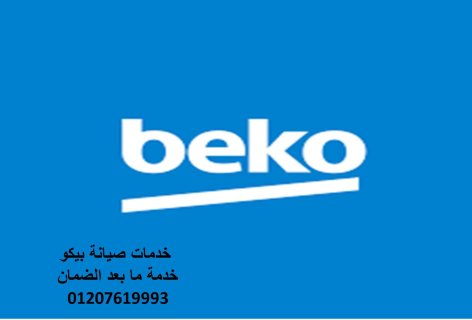 توكيل بيكو الزقازيق 01093055835 