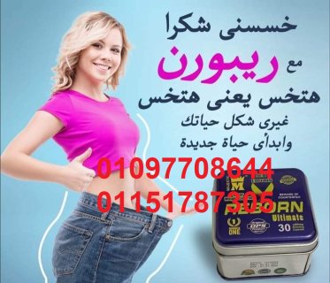 كبسولات ريبورن للتخسيس وتفتيت الدهون 01097708644 1