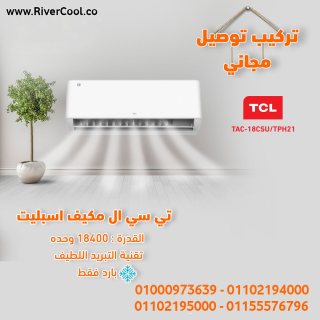 افضل عرض في مصر مع تكييف تي سي ال الاردني 