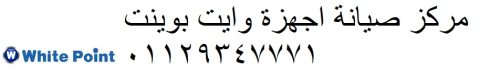 بلاغ عطل وايت بوينت بلبيس 01210999852