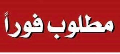 مطلوب فوراً عاملة منزلية مقيمة