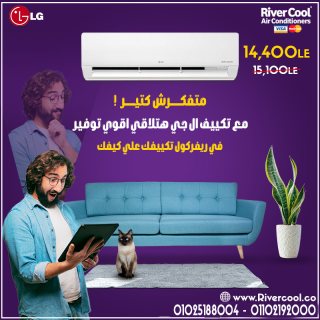مميزات تكييف الي جي و عروض مميزه من ريفر كول 