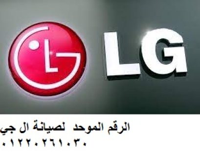 ارقام شكاوي ثلاجات LG الاسكندرية 01210999852