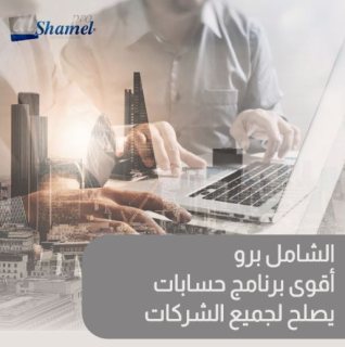 نظام الشامل برو | اقوى البرامج المحاسبية في مصر | سيسماتكس - 01010367444
