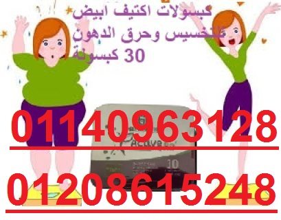 كبسولات اكتيف ابيض للتخسيس وحرق الدهون 01208615248/01140963128 1