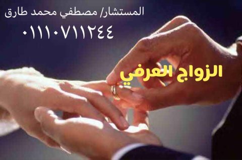 محامي متخصص في زواج عرفي شرعي في جمهوريه مصر العربية  1
