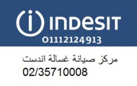 ارقام صيانة اندست مدينه نصر 01125892599