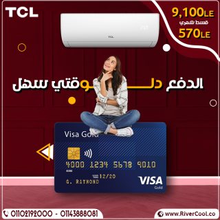 اسعار تكييف تي سي  ال و خصومات حصريه من ريفر كول 