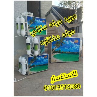 مبرد مياه منزلي مياه مفلتره من تميمة وبأفضل الاسعار 01013518080