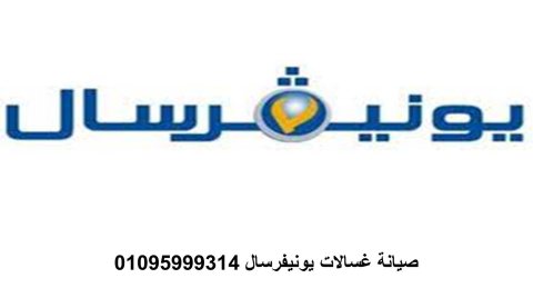 صيانة غسالات يونيفرسال كفر عبدو 01154008110 1