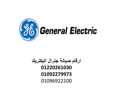 الوكيل المعتمد جنرال اليكتريك الشروق 01129347771 - 0235682820