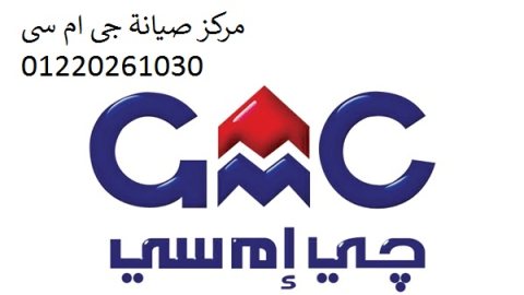 توكيل جى ام سى فرع المحله الكبرى 01207619993