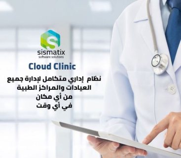 برنامج إدارة العيادات ومراكز التجميل من شركة  سيسماتكس - 01010367444 1