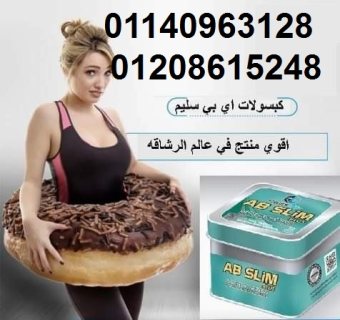 كبسولات اي بي سليم للتخسيس 01140963128/01208615248 1