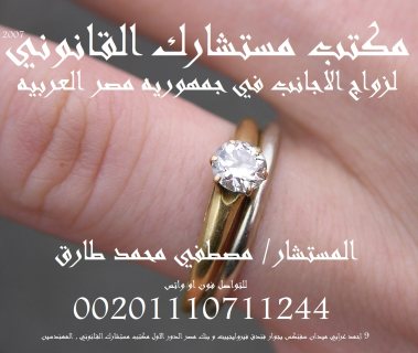 محامي متخصص في زواج الاجانب في جمهورية مصر العربية 
