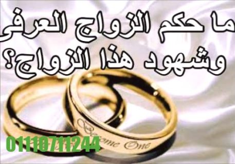 محامي متخصص في زواج عرفي شرعي في جمهورية مصر العربية 