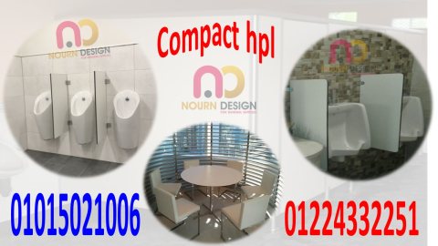 حمامات كومباكت hpl قواطيع hpl 