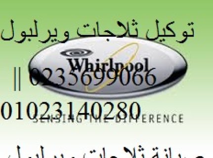 رقم اعطال ثلاجات ويرلبول الهرم 01154008110  1