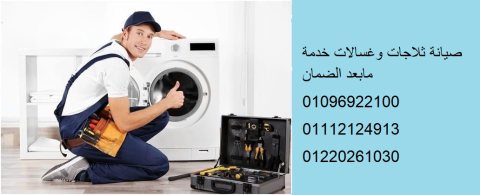 خدمة اصلاح غسالات سيلتال فرع عين شمس 01093055835 