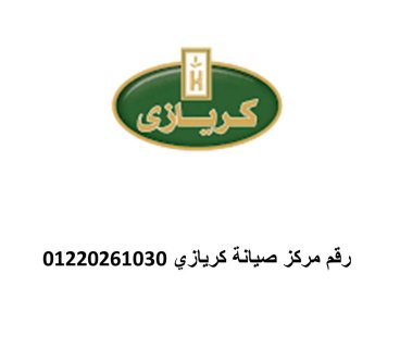  رقم مركز صيانة كريازي فيصل 01096922100 
