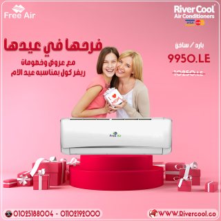 عروض وخصومات من ريفر كول علي تكييف فري اير بمناسبه عيد الام 