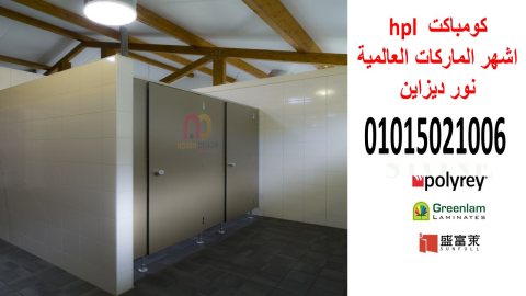 قواطيع ابواب فواصل كومباكت hpl 3