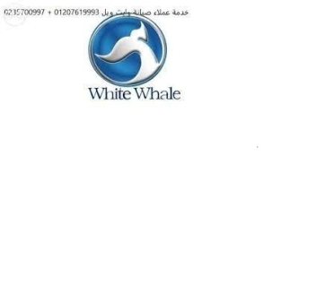 تلقي بلاغات عطل وايت ويل حدائق الهرم 01207619993 