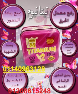 كبسولات تيتانيوم للتخسيس 01208615248/01140963128 1