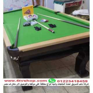 احدث انواع تربيزات البلياردو بأحجام وأشكال مفختلفه وافضل انواع الخشب والموديلات 