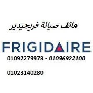 مركز صيانة ثلاجات فريجيدير المرج 01220261030 توكيل غسالات فريجيدير المرج