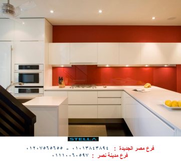 مطابخ لامى جلوس / اكتشف معانا مطبخك المثالي 01110060597    